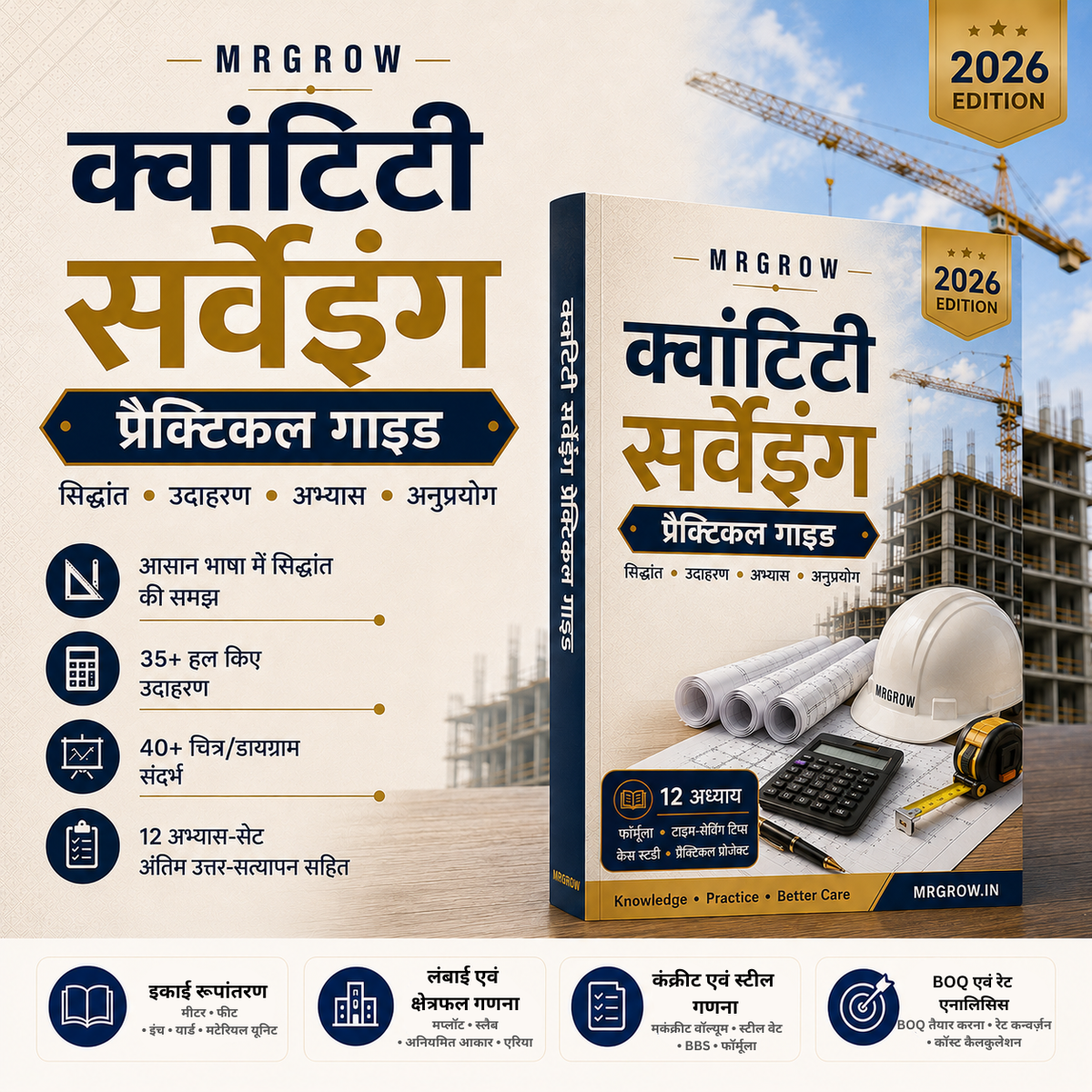 Quantity Surveying Practical Guide (हिंदी)