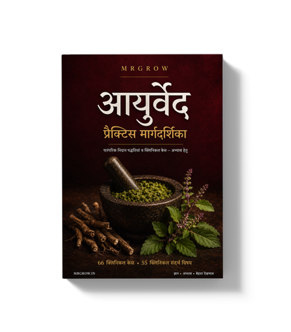 आयुर्वेद प्रैक्टिस मार्गदर्शिका [Hindi]