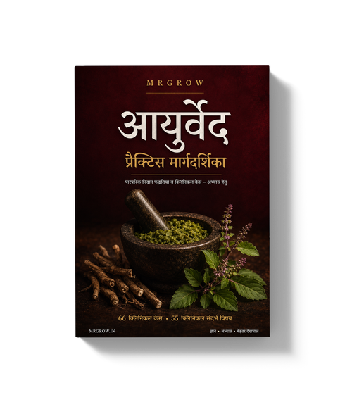 आयुर्वेद प्रैक्टिस मार्गदर्शिका [Hindi]
