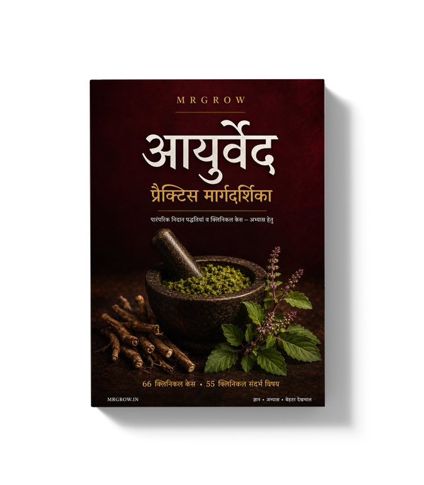 आयुर्वेद प्रैक्टिस मार्गदर्शिका [Hindi]