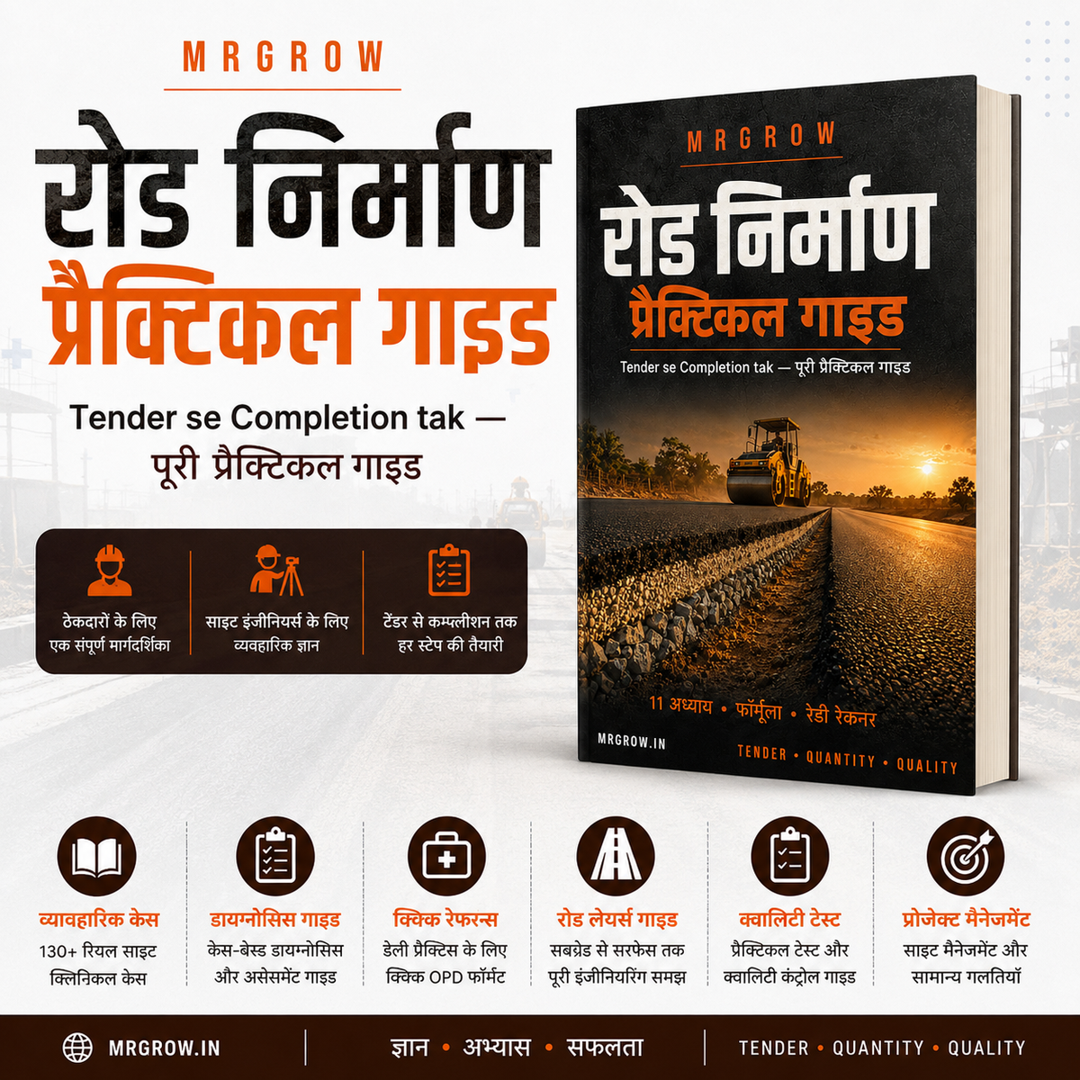 Road Construction Practical Guide (हिंदी)