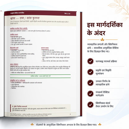 आयुर्वेद प्रैक्टिस मार्गदर्शिका [Hindi]